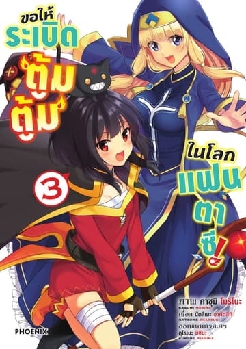 ขอให้ระเบิดตู้มตู้มในโลกแฟนตาซี (ฉบับการ์ตูน) เล่ม 3