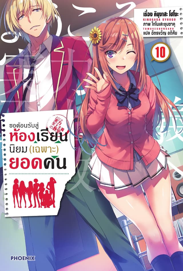 ขอต้อนรับสู่ห้องเรียนนิยม (เฉพาะ) ยอดคน เล่ม 10