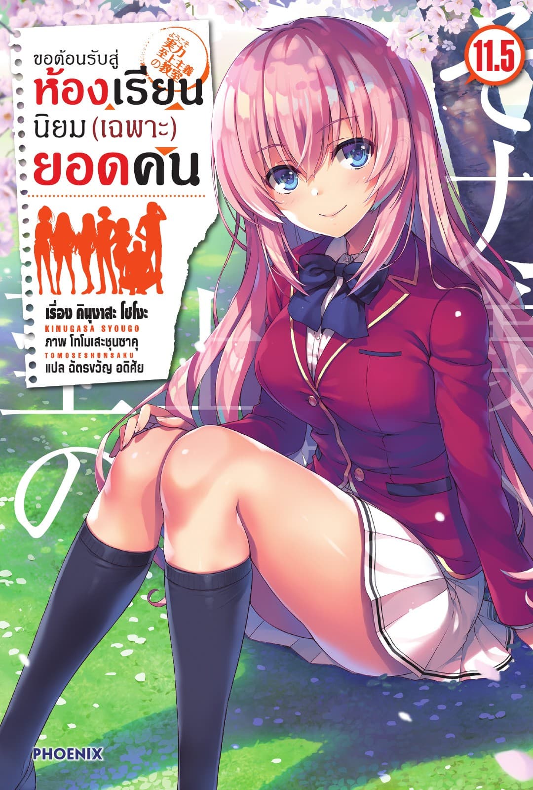 ขอต้อนรับสู่ห้องเรียนนิยม (เฉพาะ) ยอดคน เล่ม 11.5