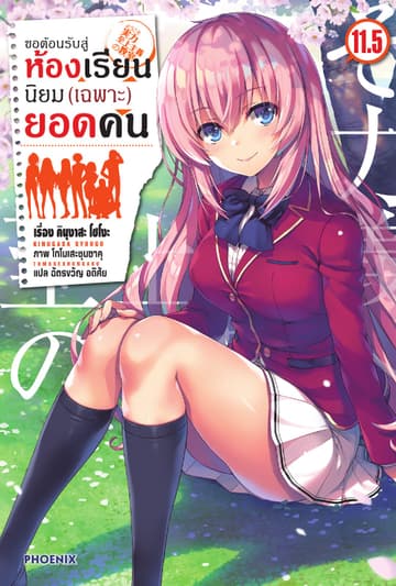 ขอต้อนรับสู่ห้องเรียนนิยม (เฉพาะ) ยอดคน เล่ม 11.5