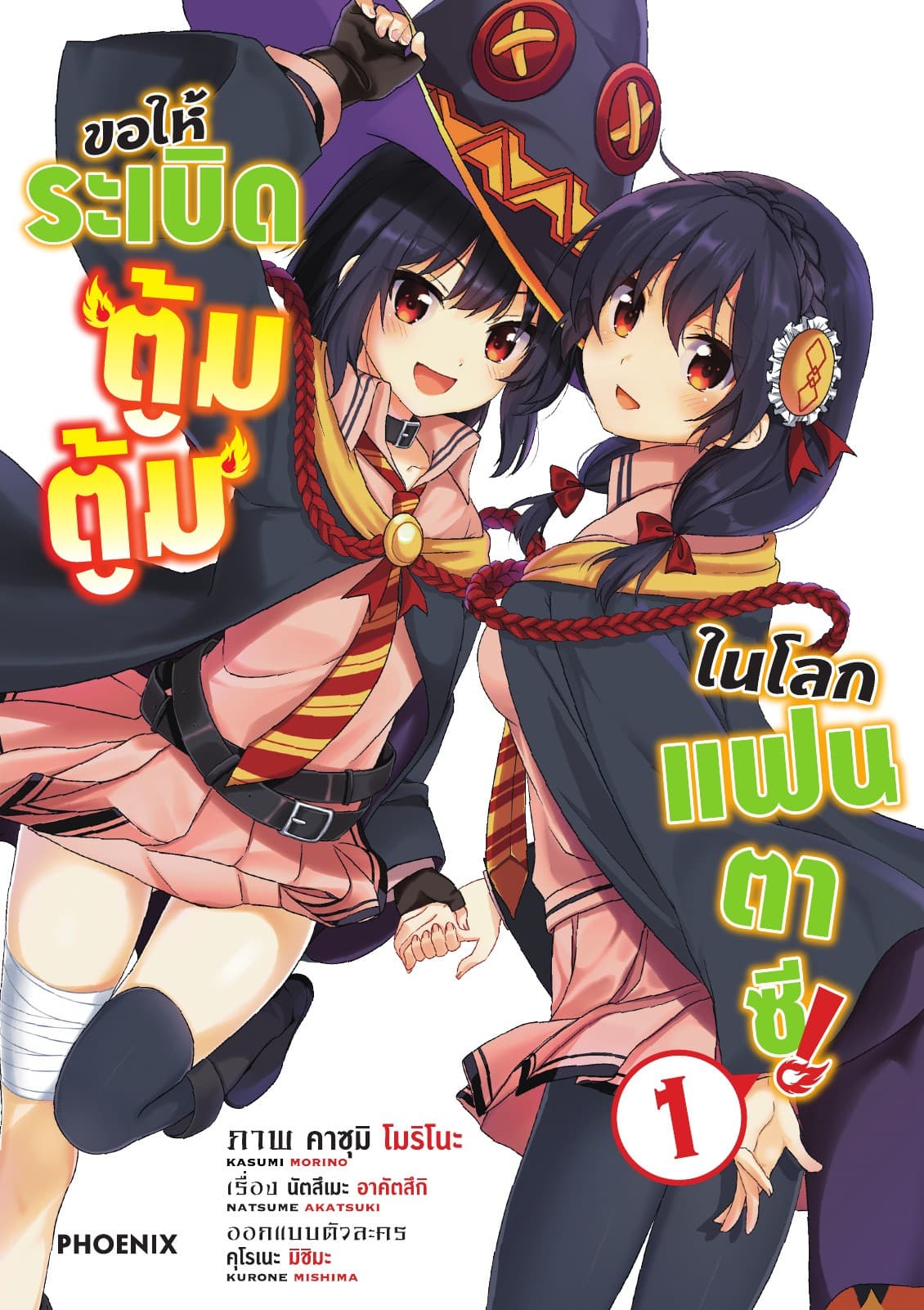 ขอให้ระเบิดตู้มตู้มในโลกแฟนตาซี (ฉบับการ์ตูน) เล่ม 1