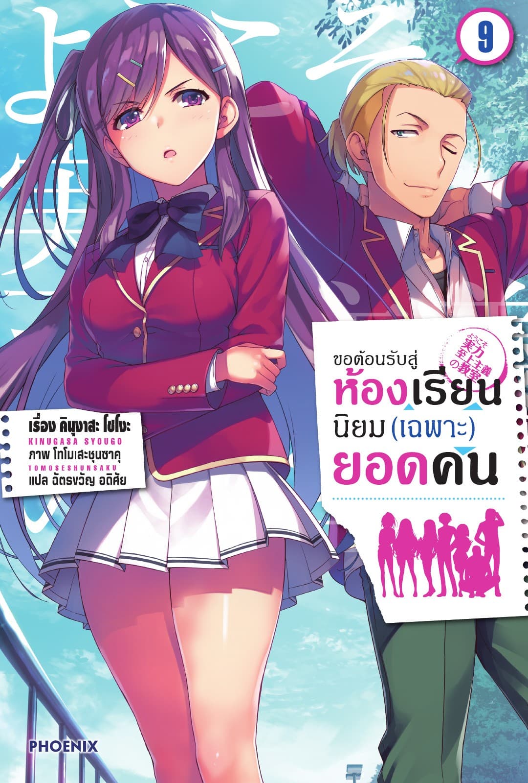 ขอต้อนรับสู่ห้องเรียนนิยม (เฉพาะ) ยอดคน เล่ม 9