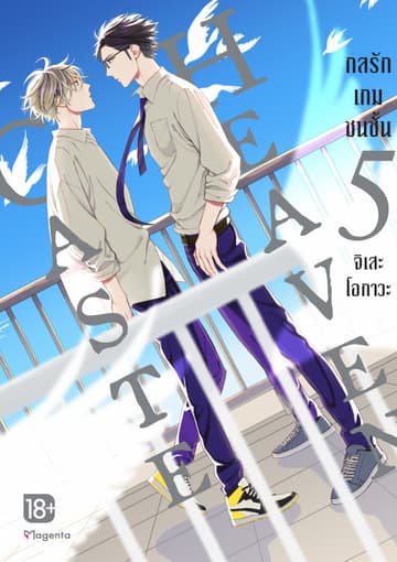Caste Heaven กลรักเกมชนชั้น เล่ม 5