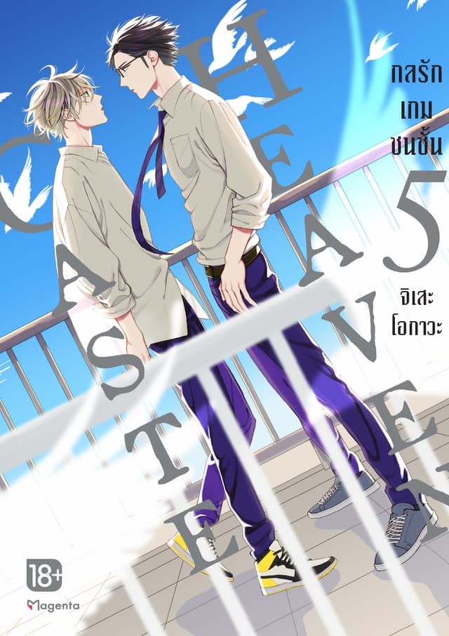 Caste Heaven กลรักเกมชนชั้น เล่ม 5