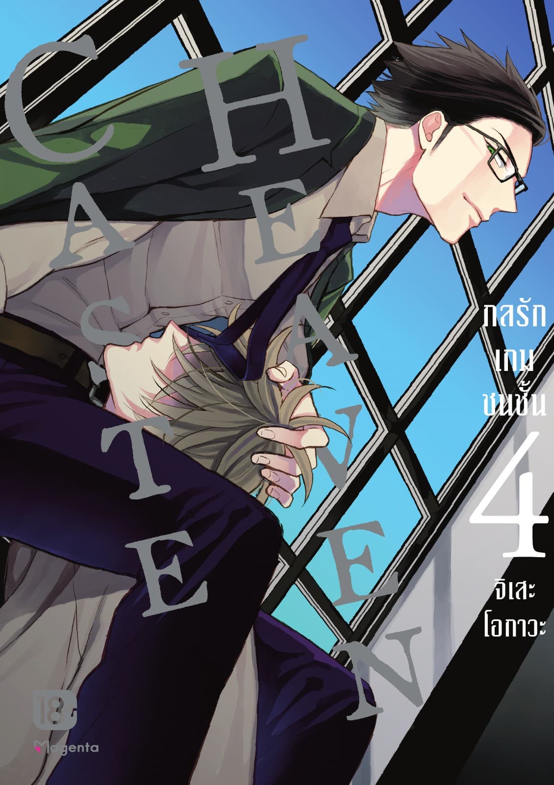Caste Heaven กลรักเกมชนชั้น เล่ม 4
