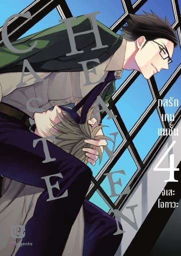 Caste Heaven กลรักเกมชนชั้น เล่ม 4