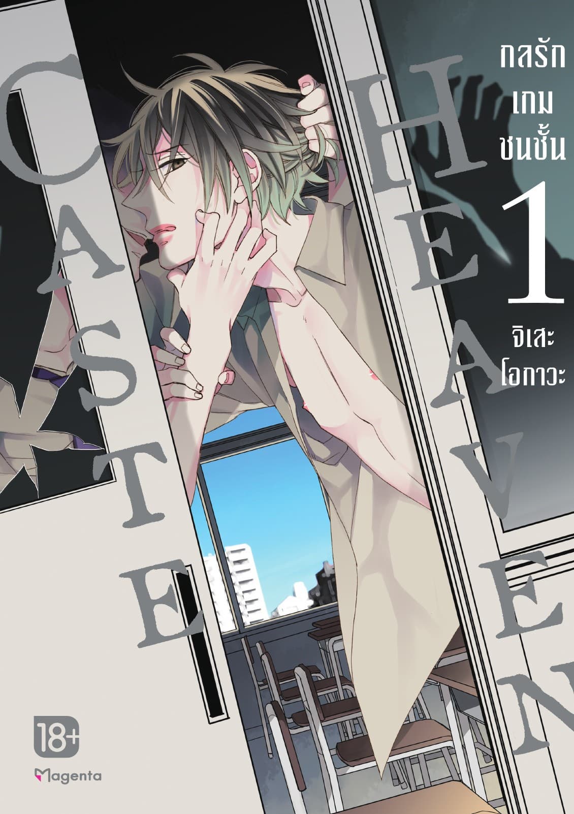 Caste Heaven กลรักเกมชนชั้น เล่ม 1