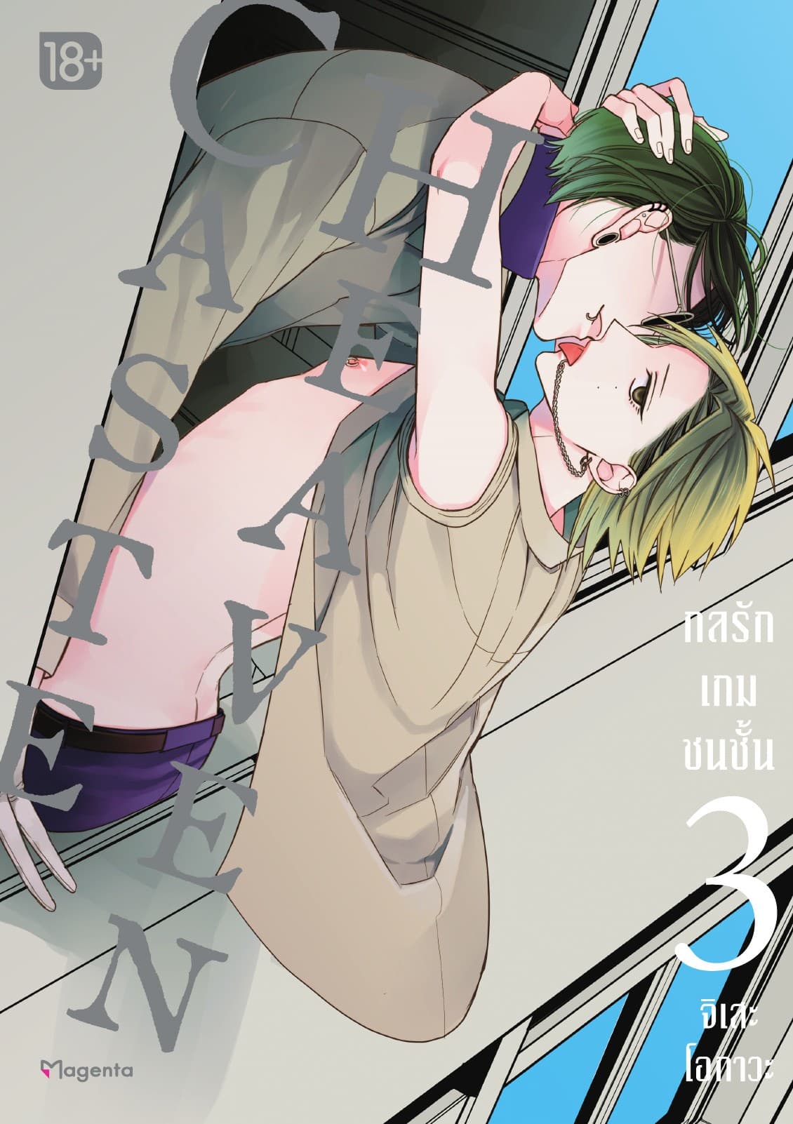 Caste Heaven กลรักเกมชนชั้น เล่ม 3