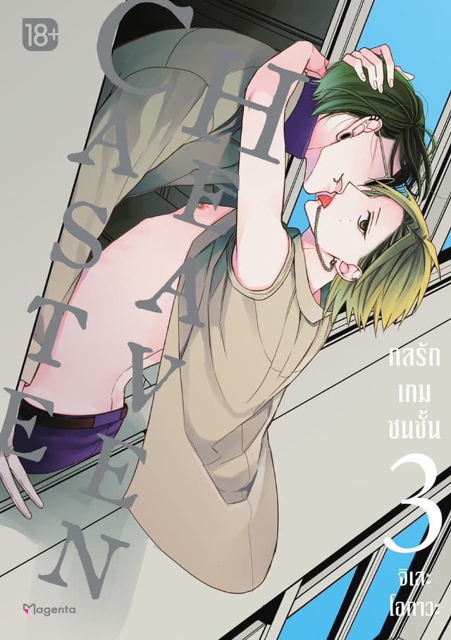 Caste Heaven กลรักเกมชนชั้น เล่ม 3