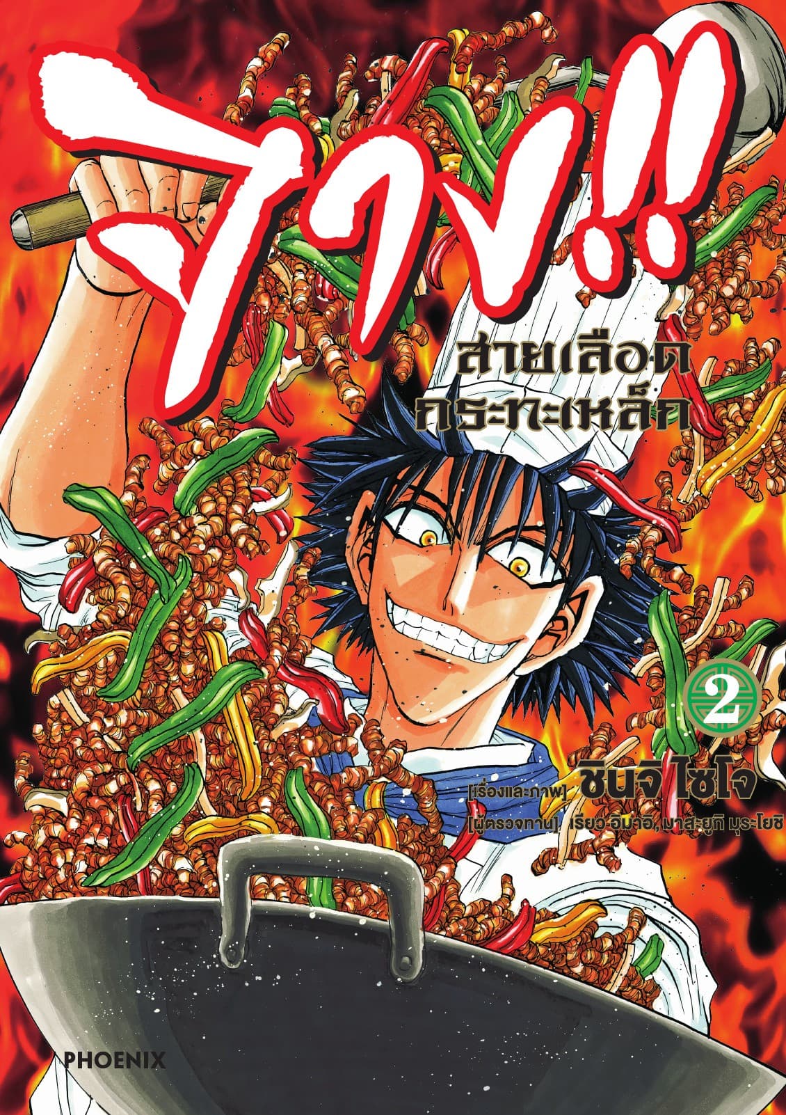 จาง!! สายเลือดกระทะเหล็ก เล่ม 2