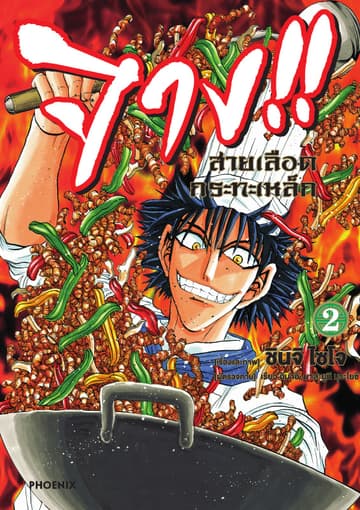 จาง!! สายเลือดกระทะเหล็ก เล่ม 2