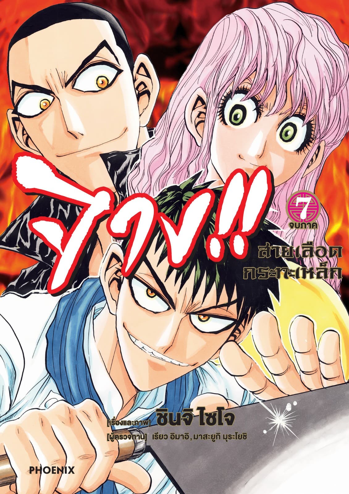 จาง!! สายเลือดกระทะเหล็ก เล่ม 7 (เล่มจบ)