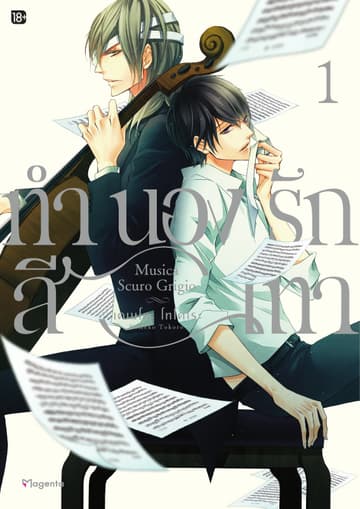 ทำนองรักสีเทา เล่ม 1
