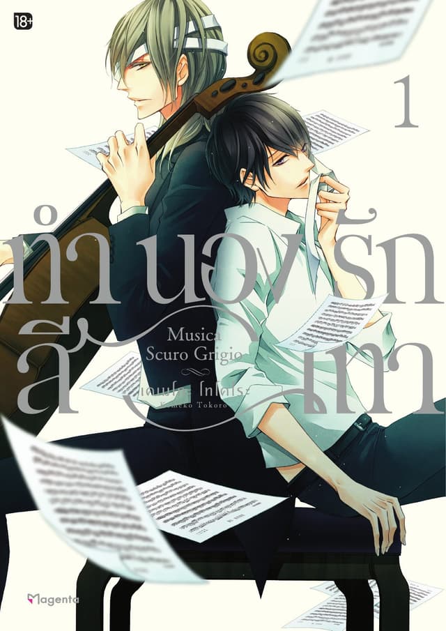 ทำนองรักสีเทา เล่ม 1