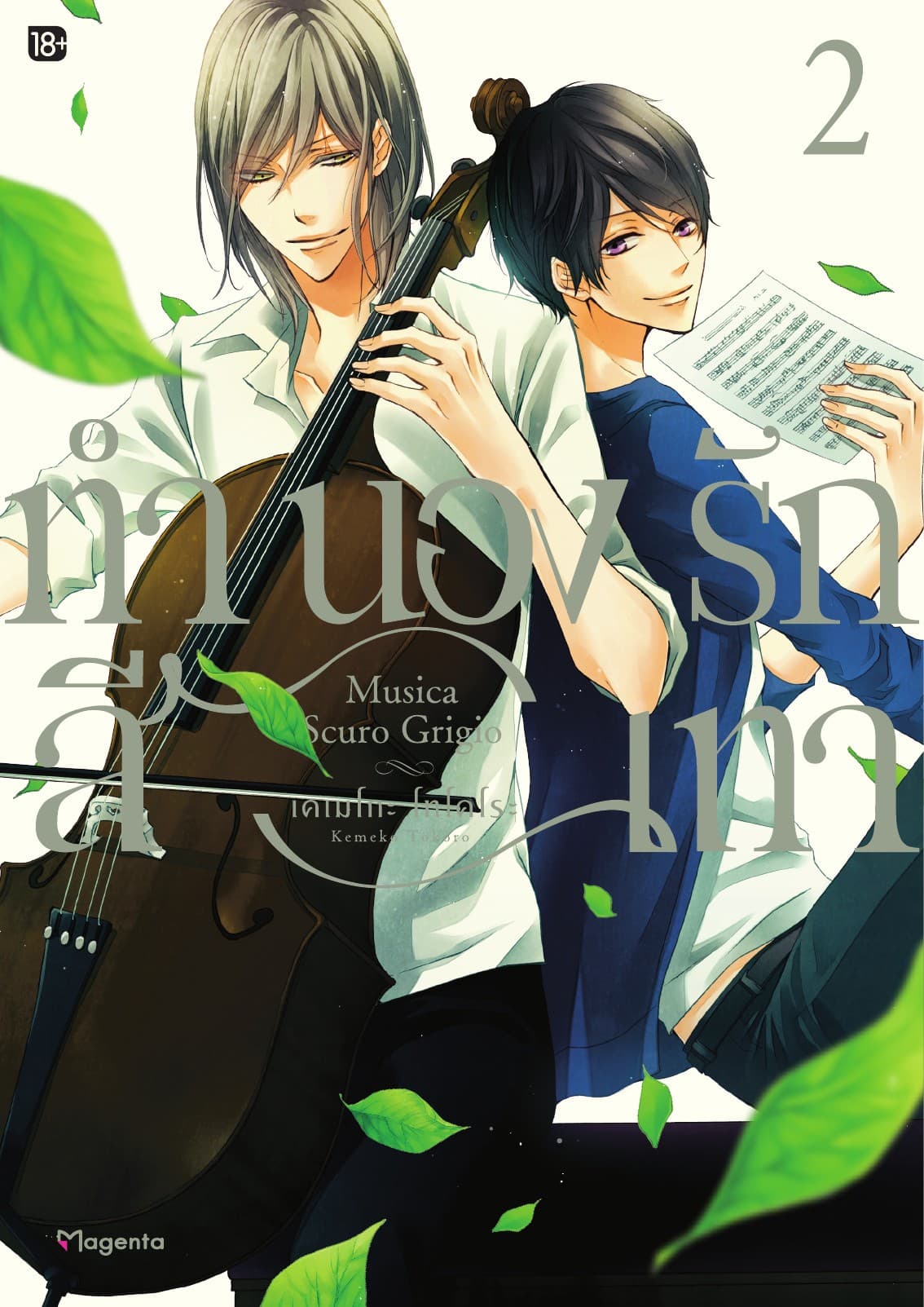ทำนองรักสีเทา เล่ม 2