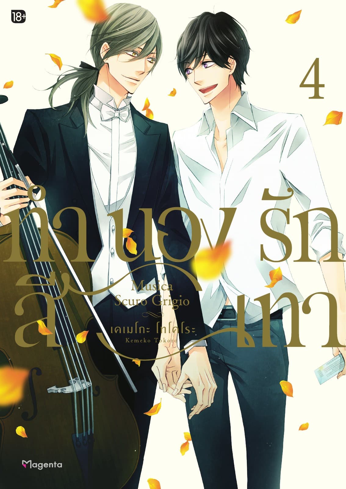 ทำนองรักสีเทา เล่ม 4