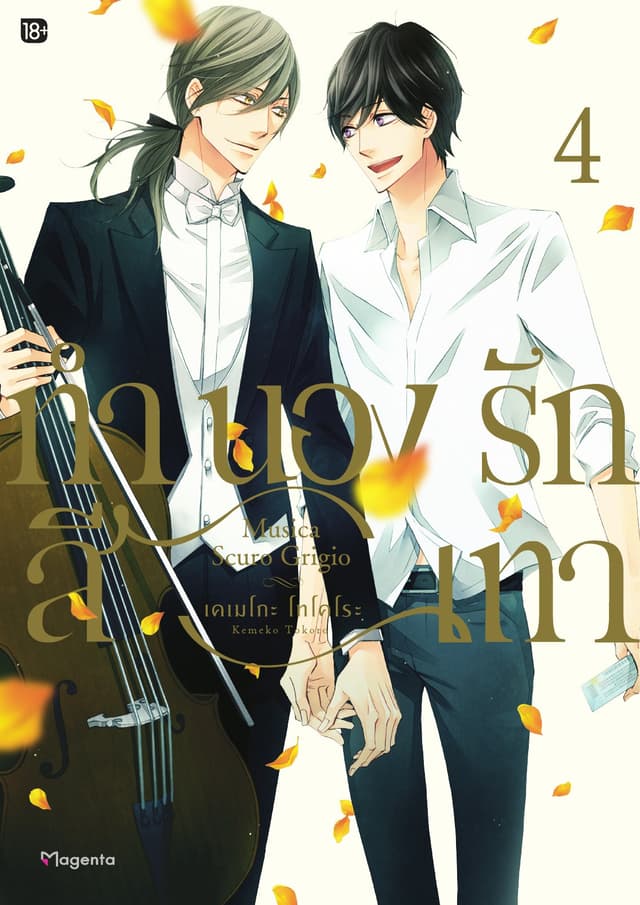 ทำนองรักสีเทา เล่ม 4