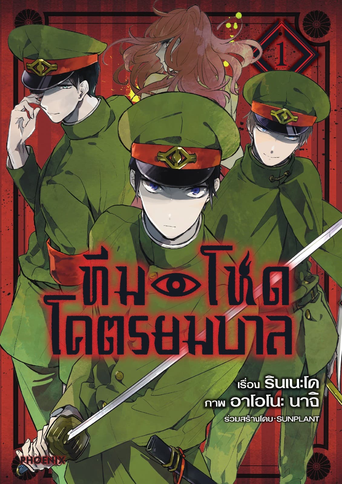 ทีมโหดโคตรยมบาล เล่ม 1