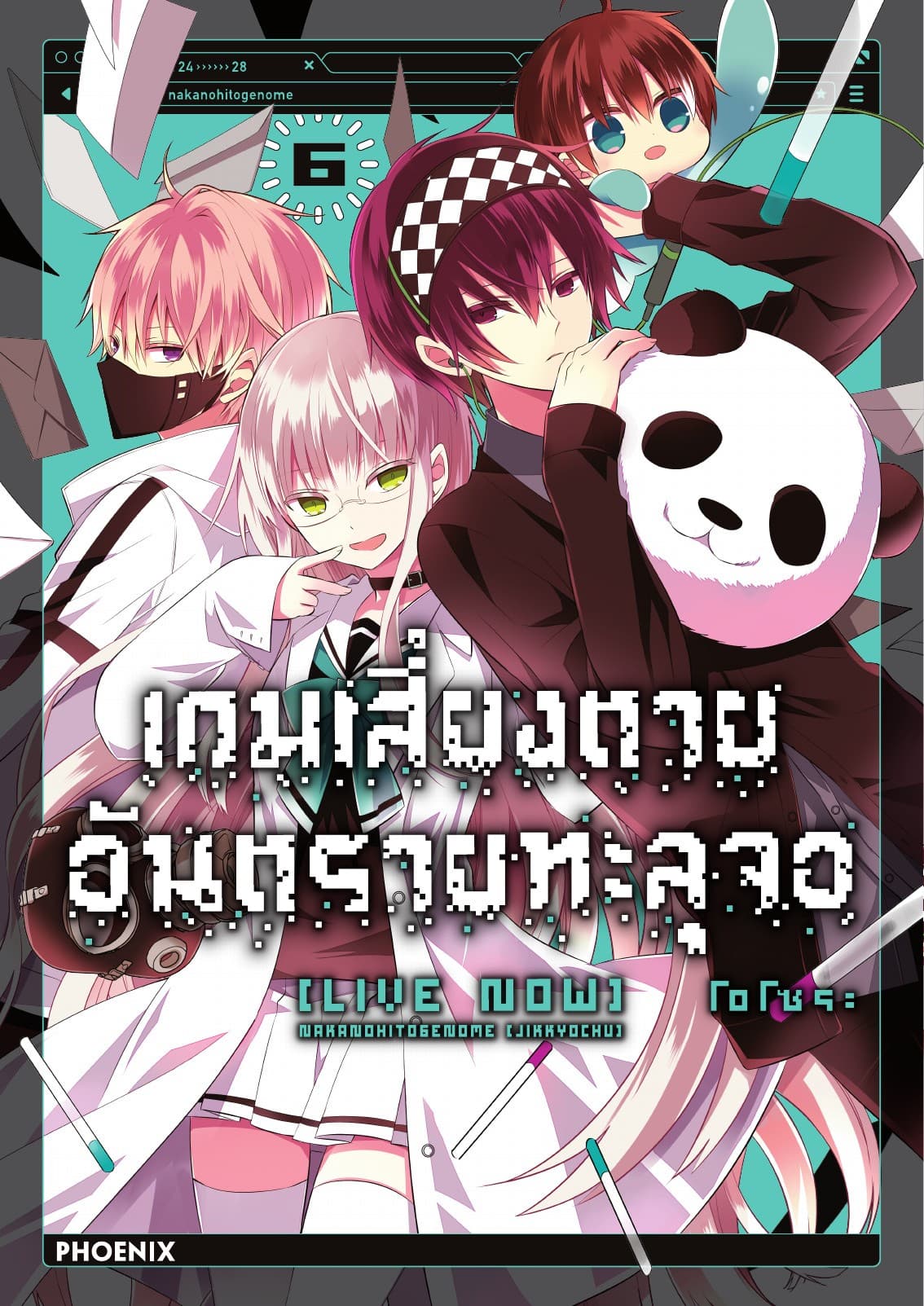 เกมเสี่ยงตาย อันตรายทะลุจอ [Live Now] เล่ม 6