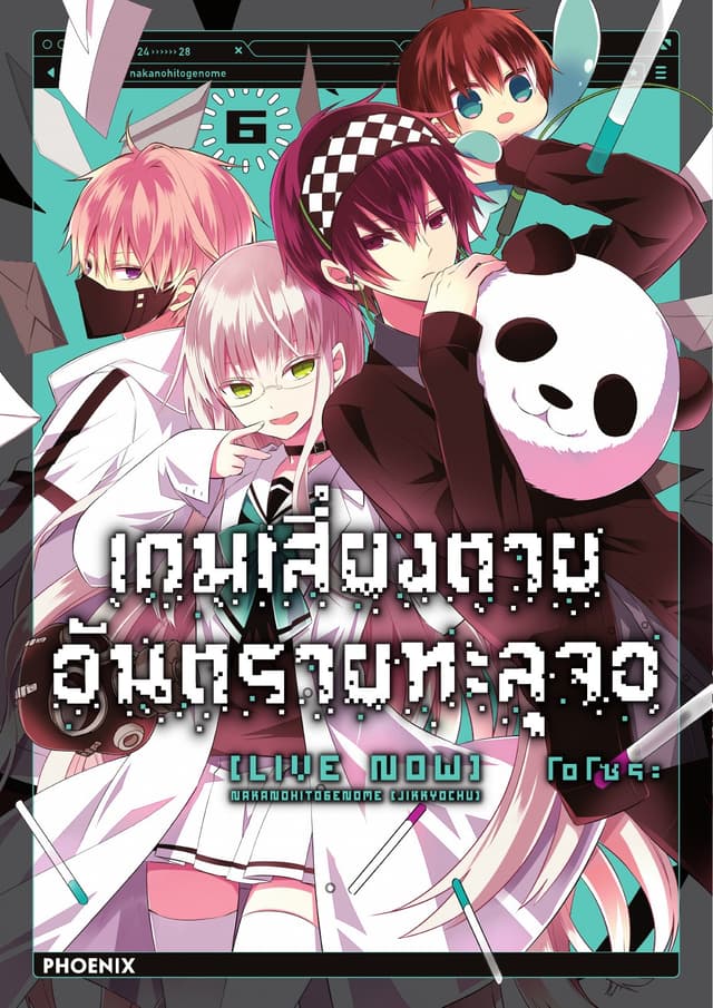 เกมเสี่ยงตาย อันตรายทะลุจอ [Live Now] เล่ม 6