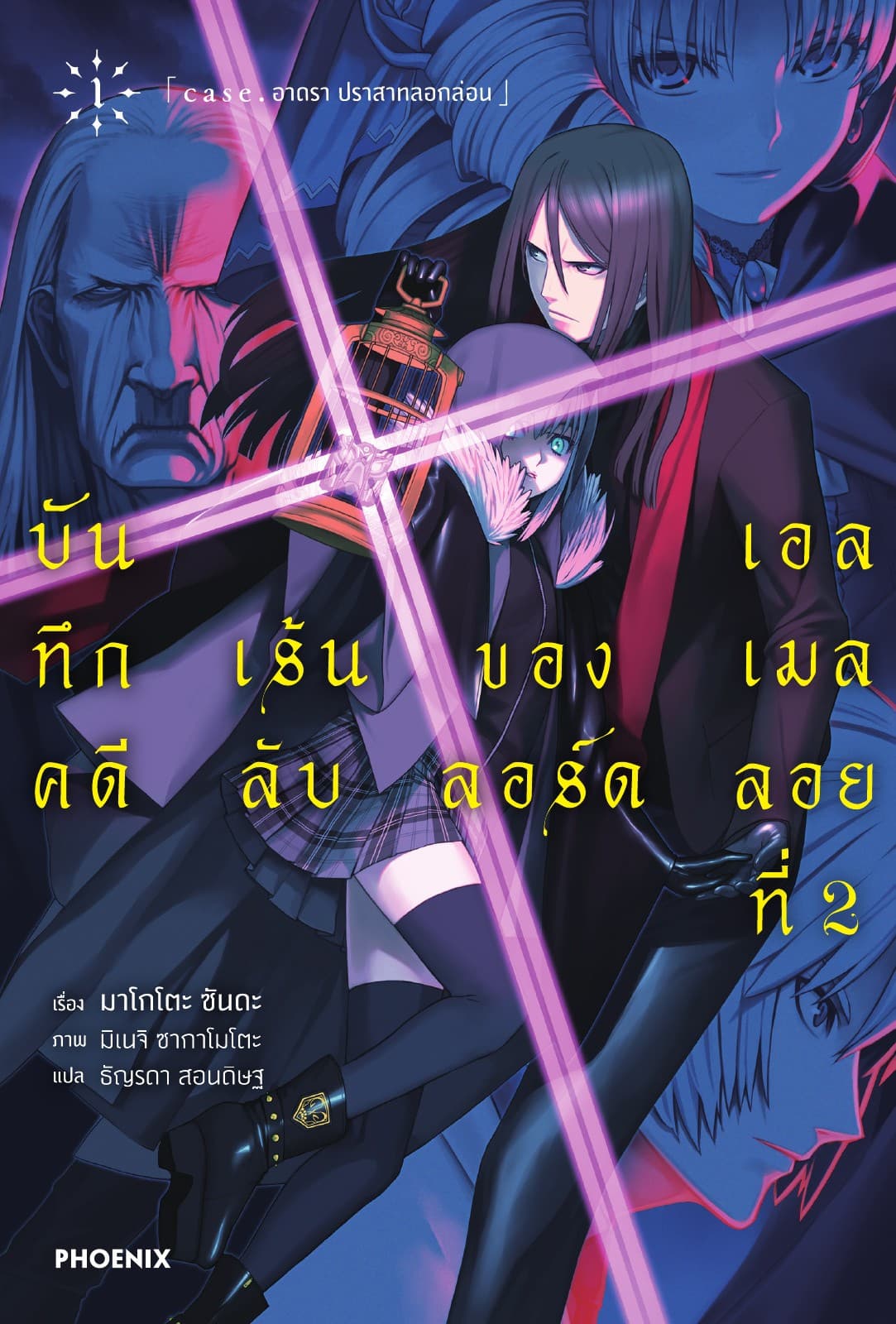 บันทึกคดีเร้นลับของลอร์ดเอลเมลลอยที่ 2 เล่ม 1