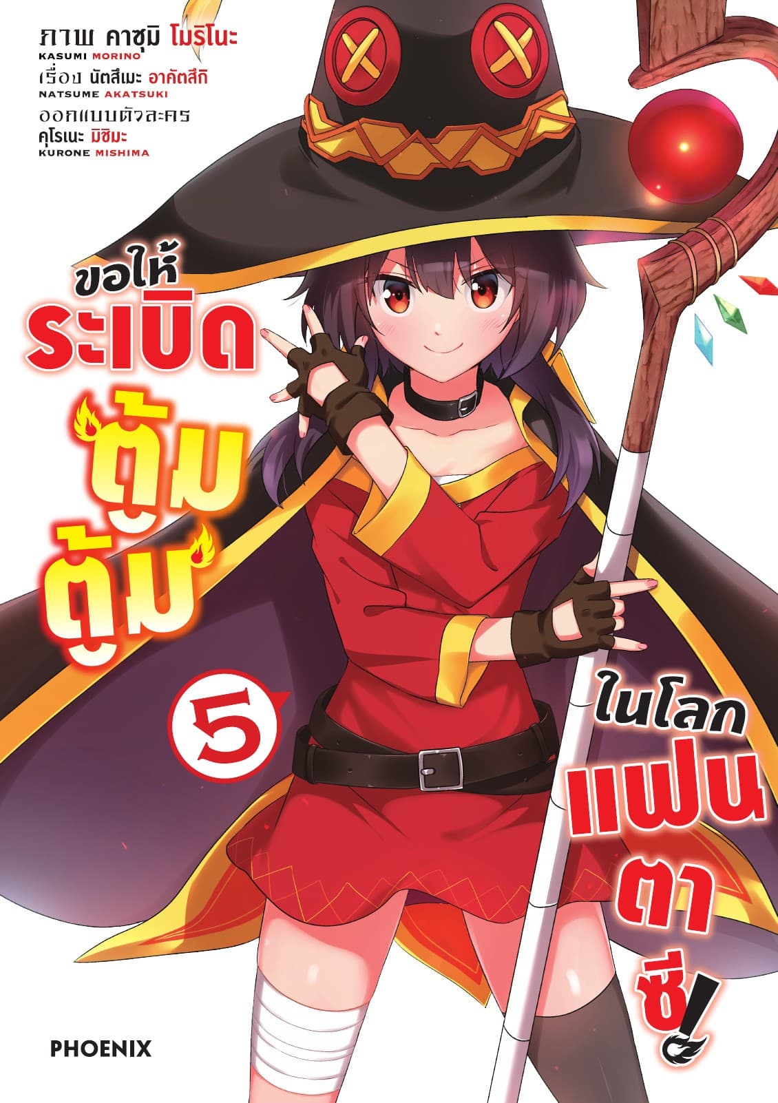 ขอให้ระเบิดตู้มตู้มในโลกแฟนตาซี (ฉบับการ์ตูน) เล่ม 5