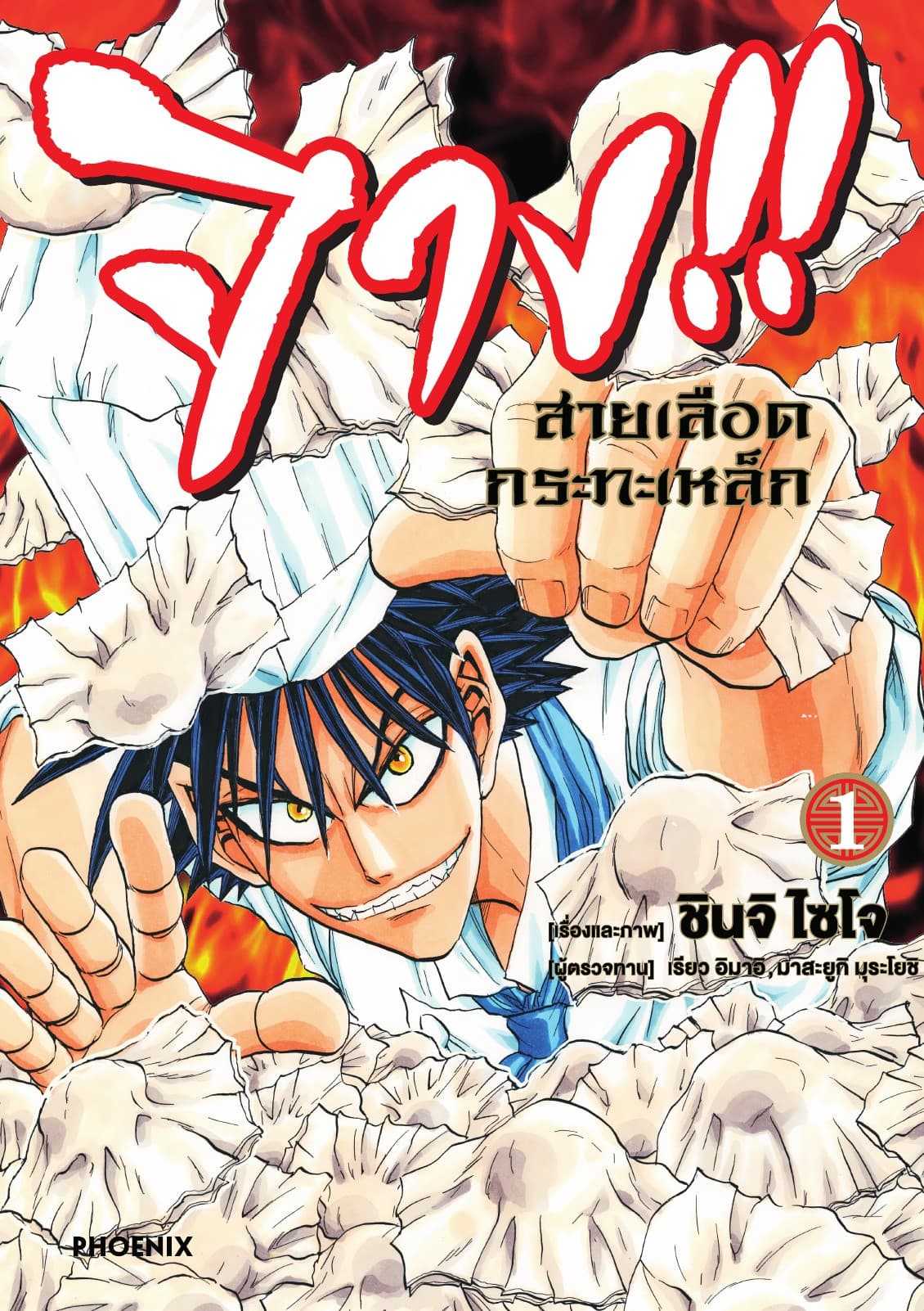 จาง!! สายเลือดกระทะเหล็ก เล่ม 1