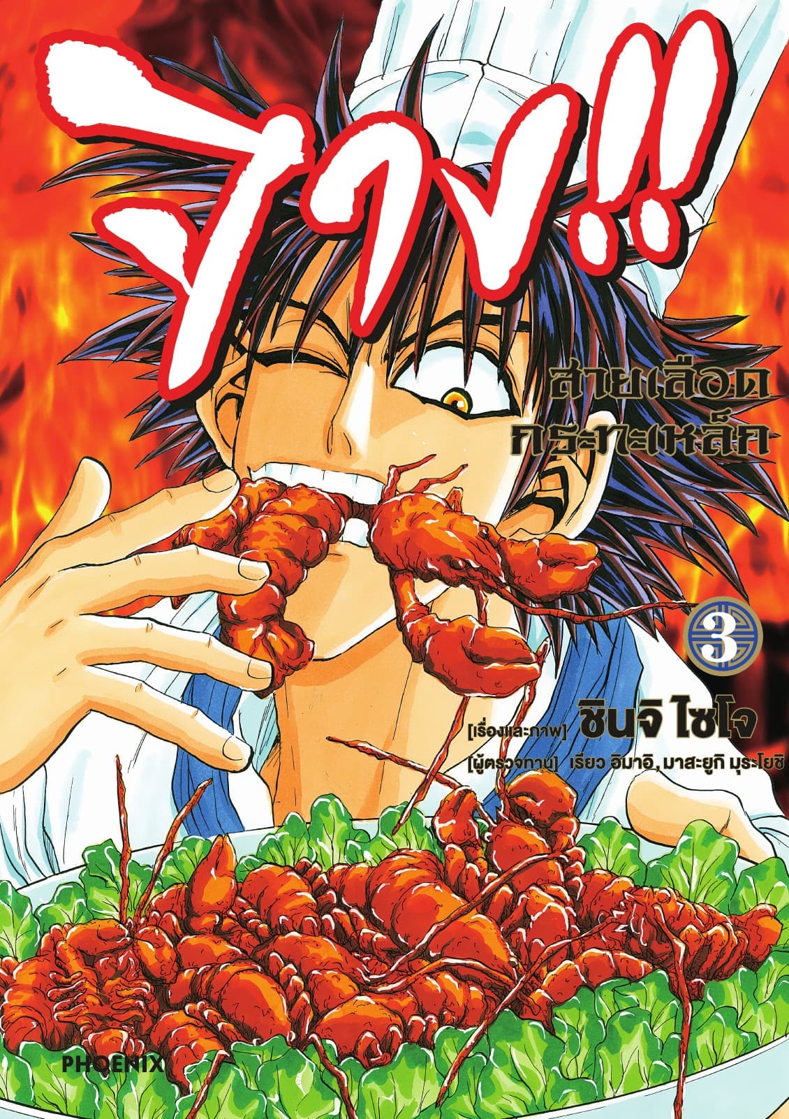 จาง!! สายเลือดกระทะเหล็ก เล่ม 3