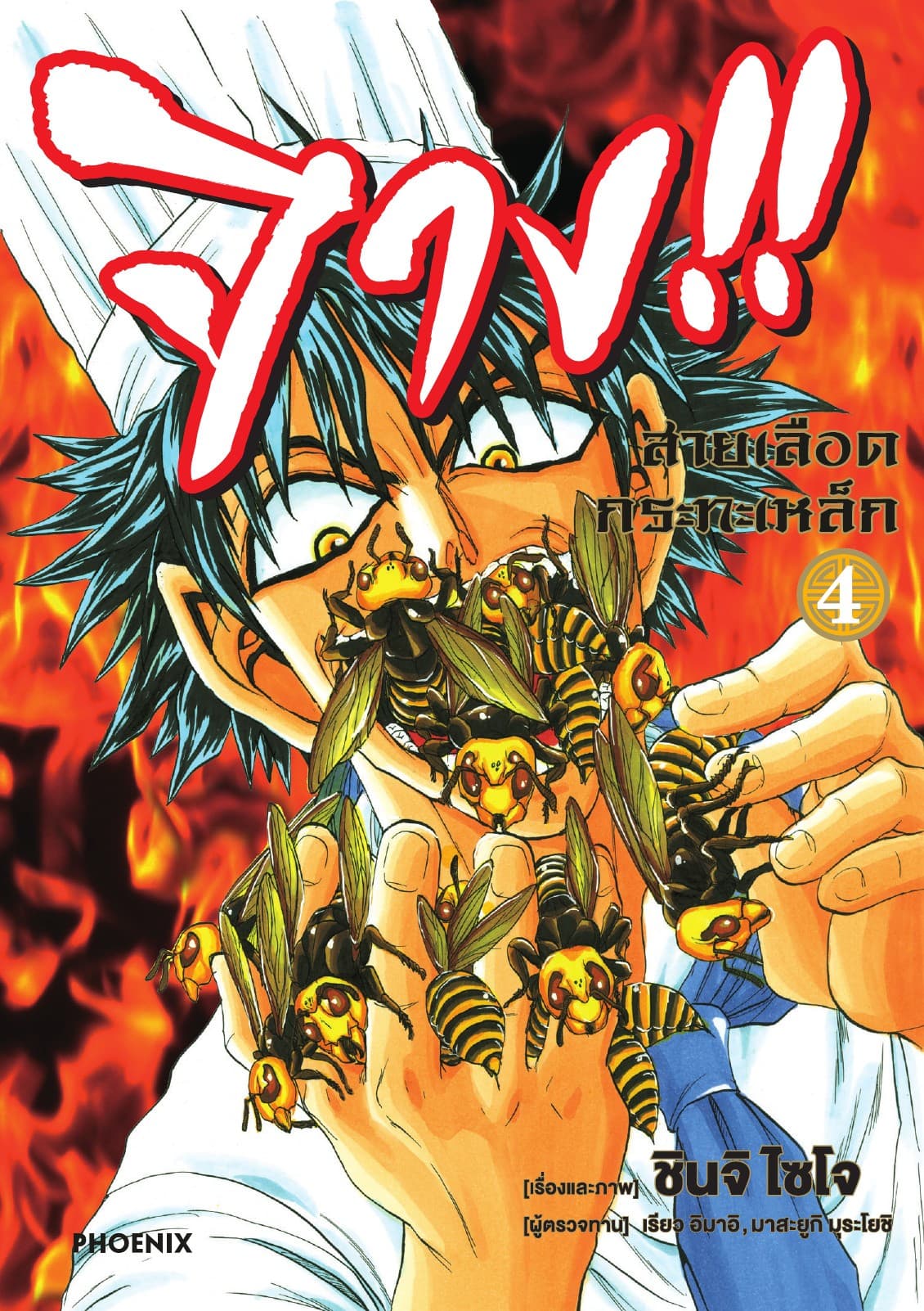 จาง!! สายเลือดกระทะเหล็ก เล่ม 4