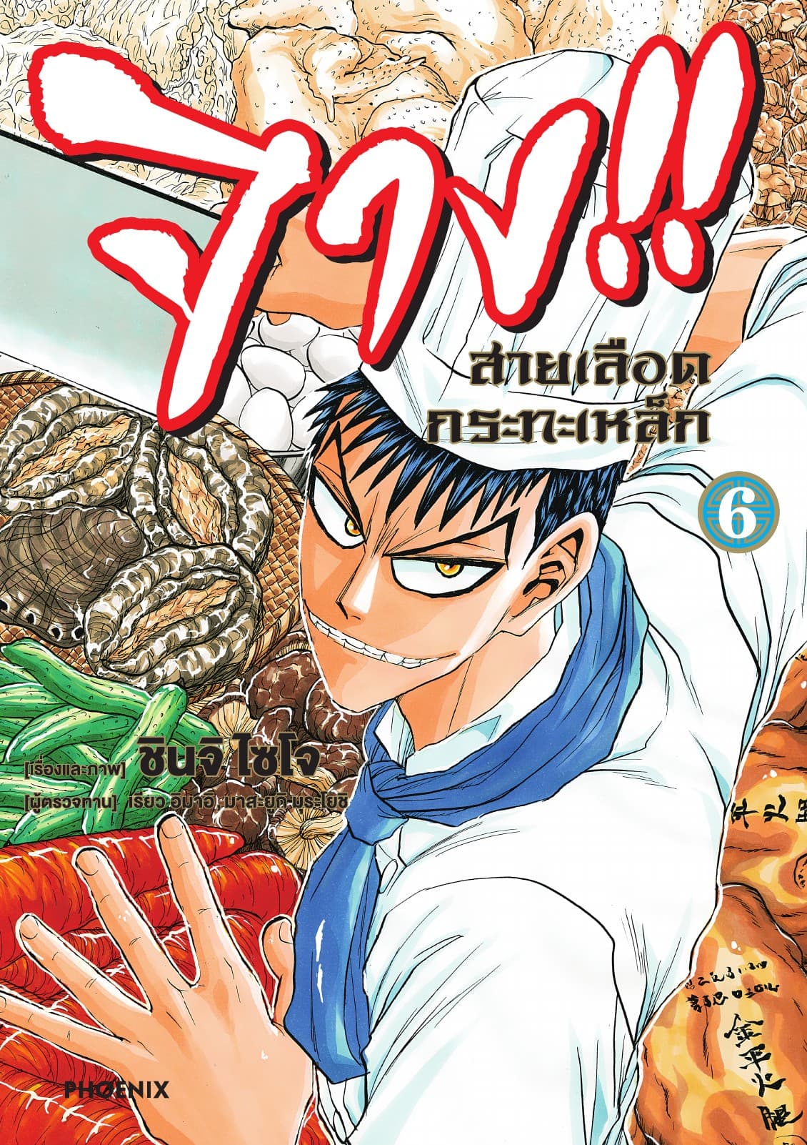 จาง!! สายเลือดกระทะเหล็ก เล่ม 6
