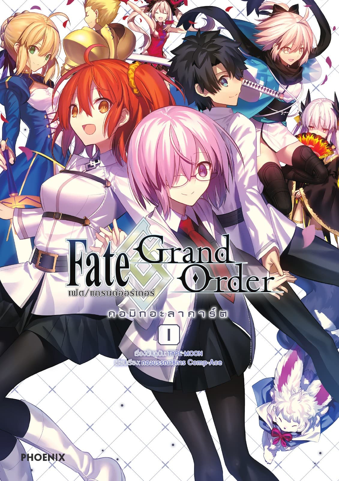 เฟต/แกรนด์ออร์เดอร์ คอมิกอะลาคาร์ต เล่ม 1