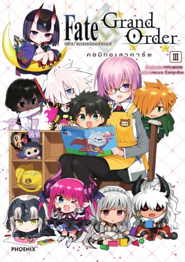 เฟต/แกรนด์ออร์เดอร์ คอมิกอะลาคาร์ต เล่ม 3