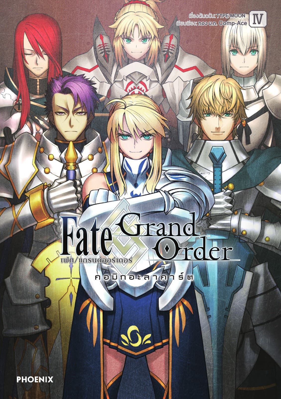 เฟต/แกรนด์ออร์เดอร์ คอมิกอะลาคาร์ต เล่ม 4