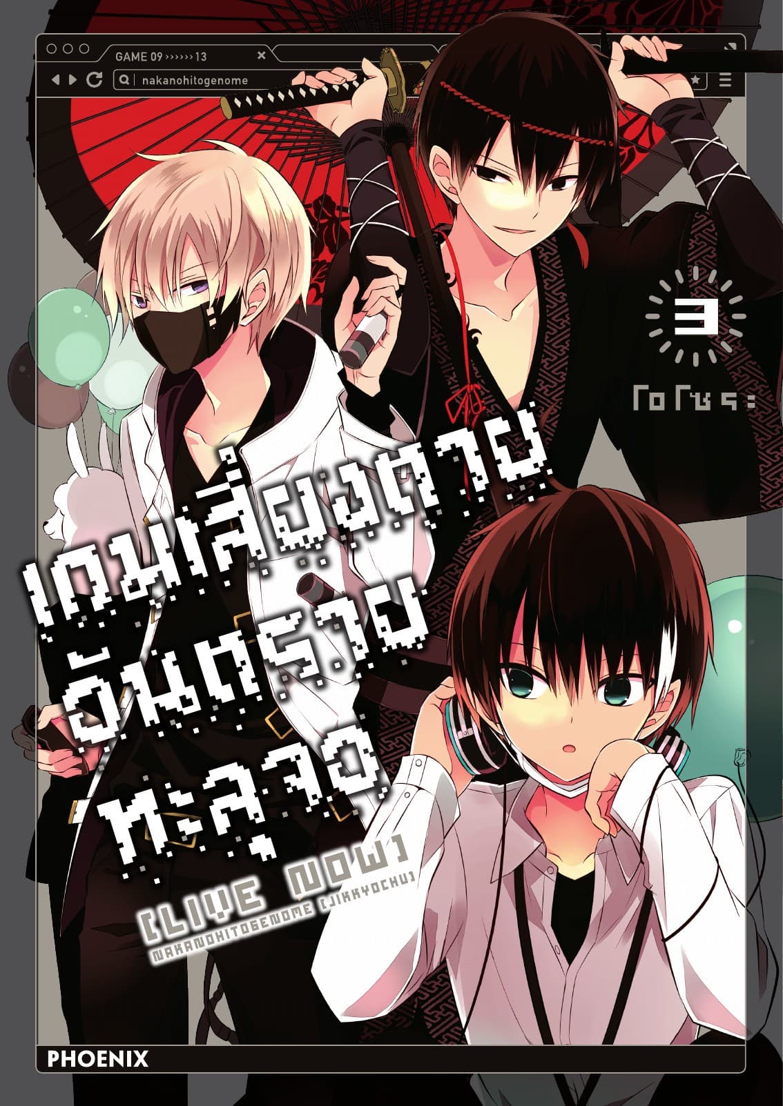 เกมเสี่ยงตาย อันตรายทะลุจอ [Live Now] เล่ม 3