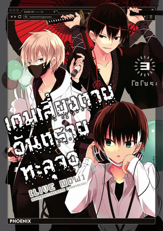 เกมเสี่ยงตาย อันตรายทะลุจอ [Live Now] เล่ม 3