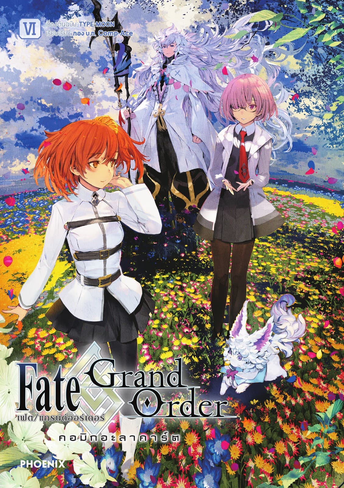 เฟต/แกรนด์ออร์เดอร์ คอมิกอะลาคาร์ต เล่ม 6