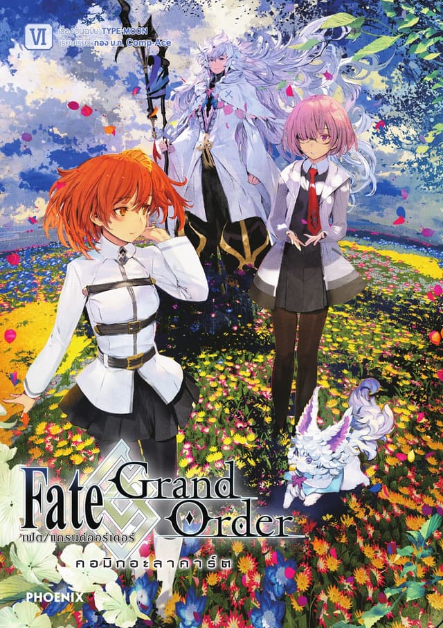 เฟต/แกรนด์ออร์เดอร์ คอมิกอะลาคาร์ต เล่ม 6