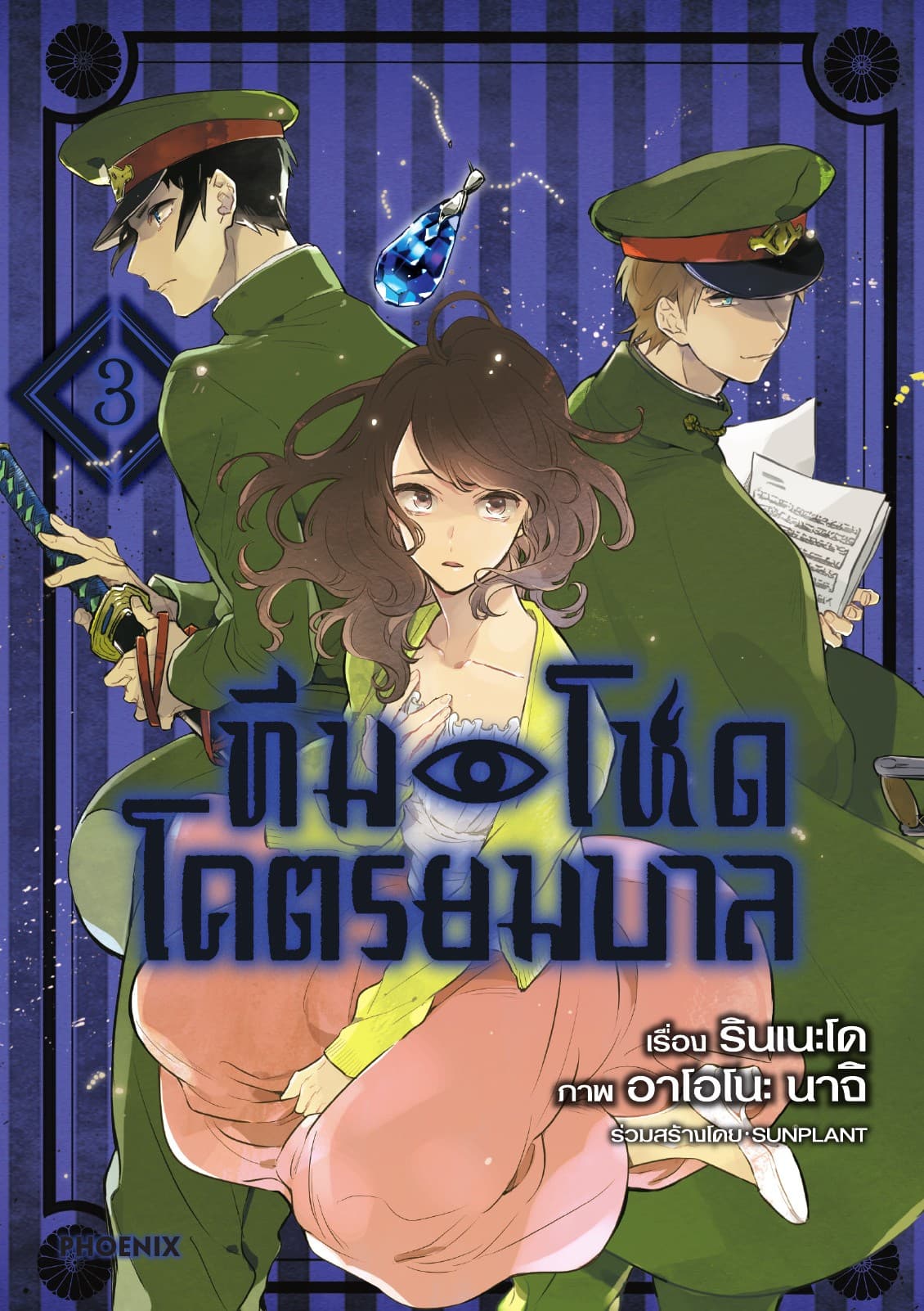 ทีมโหดโคตรยมบาล เล่ม 3 (จบภาค)