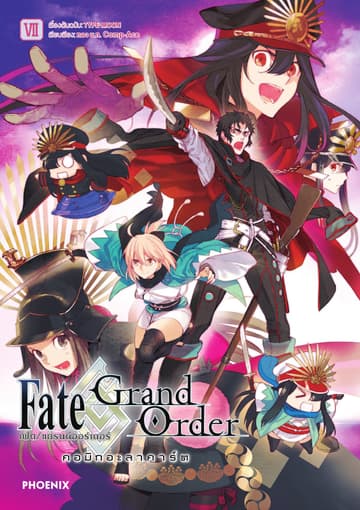 เฟต/แกรนด์ออร์เดอร์ คอมิกอะลาคาร์ต เล่ม 7