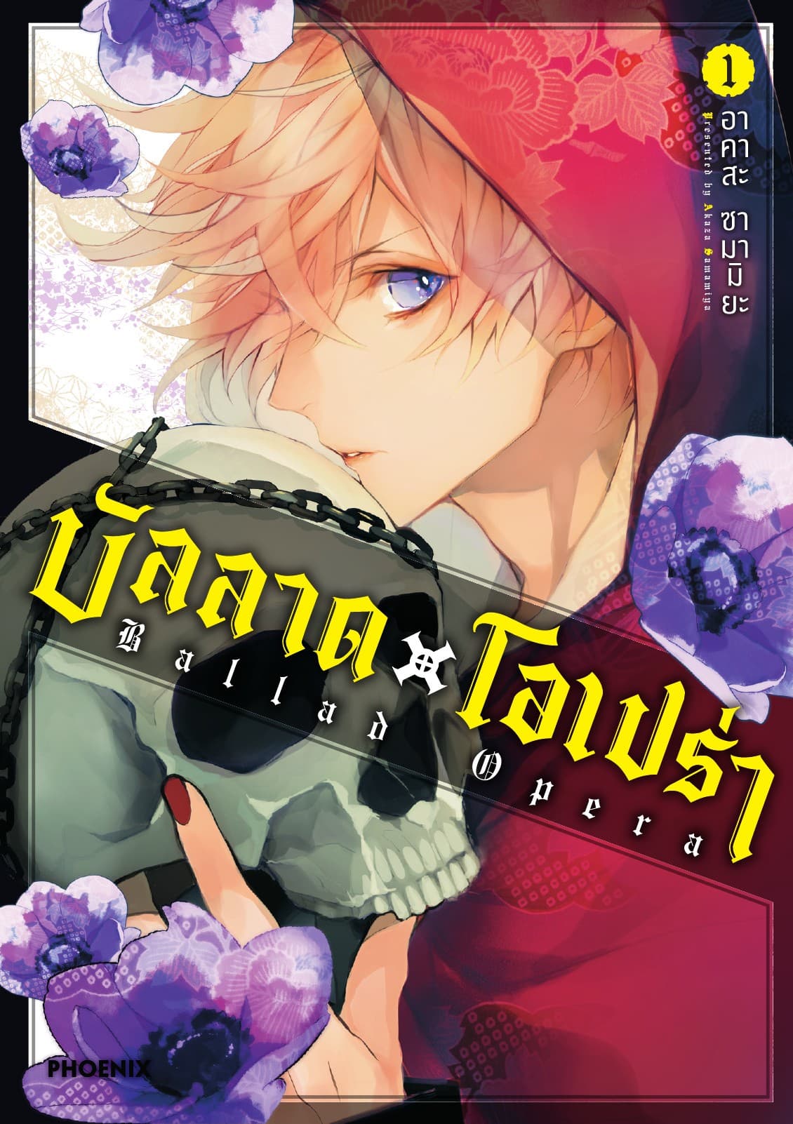 บัลลาด โอเปรา เล่ม 1