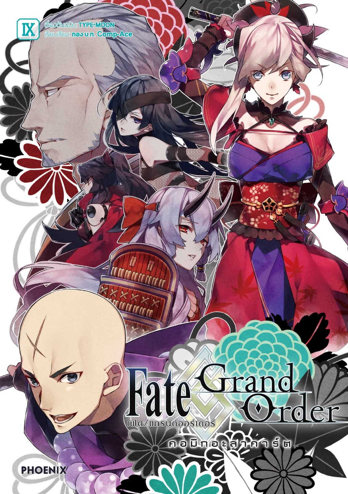 เฟต/แกรนด์ออร์เดอร์ คอมิกอะลาคาร์ต เล่ม 9