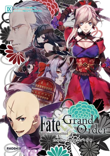 เฟต/แกรนด์ออร์เดอร์ คอมิกอะลาคาร์ต เล่ม 9