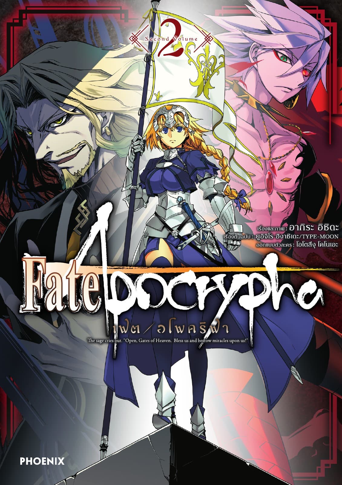 เฟต/อโพคริฟา เล่ม 2