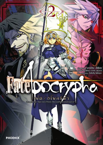 เฟต/อโพคริฟา เล่ม 2