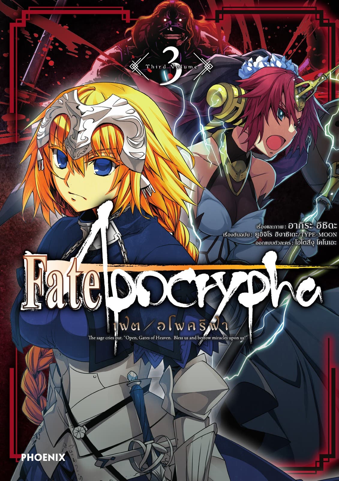เฟต/อโพคริฟา เล่ม 3