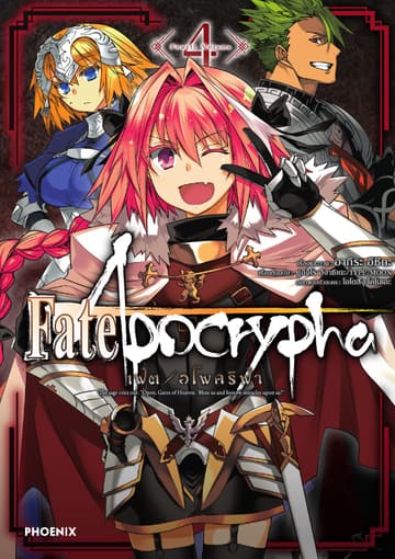 เฟต/อโพคริฟา เล่ม 4