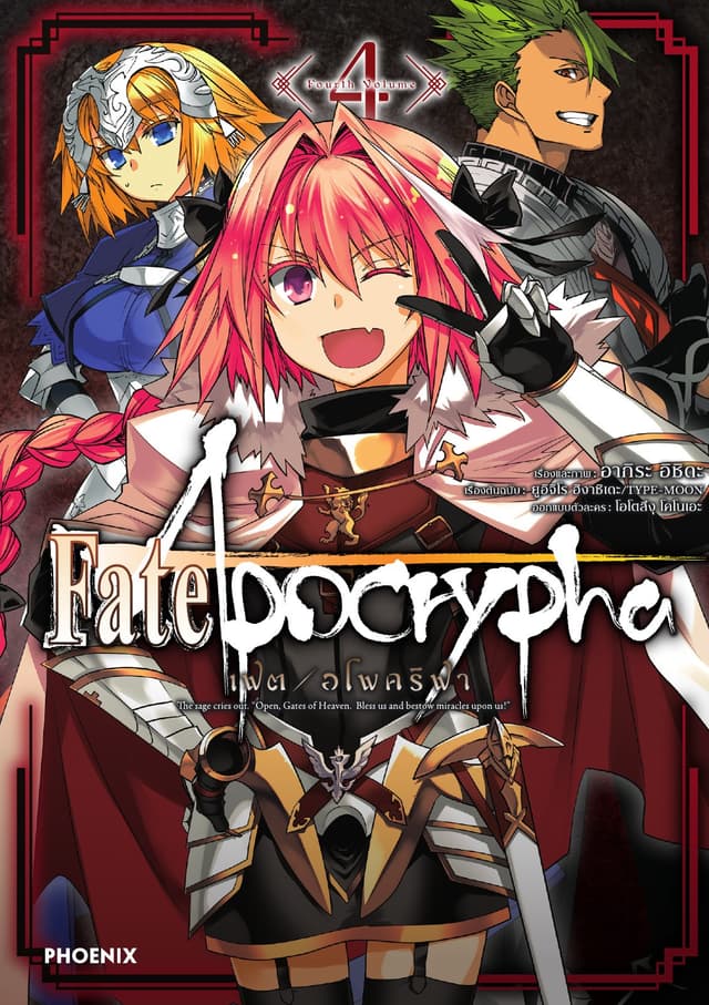 เฟต/อโพคริฟา เล่ม 4