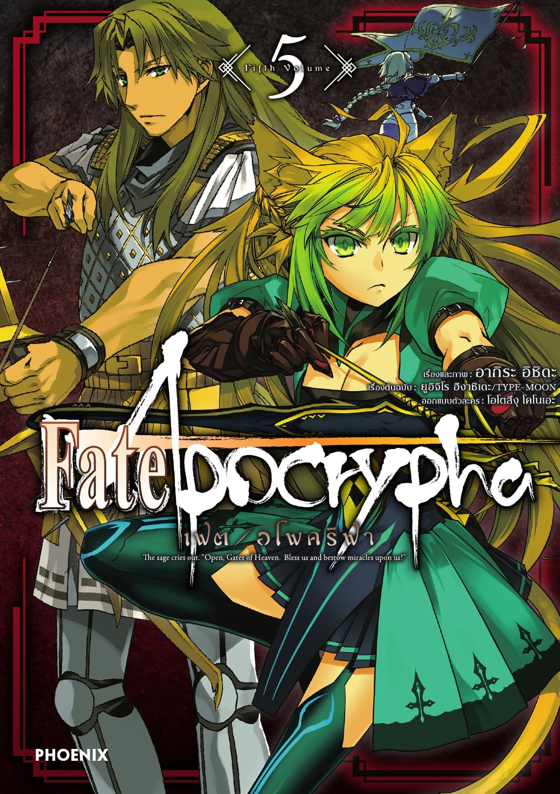 เฟต/อโพคริฟา เล่ม 5