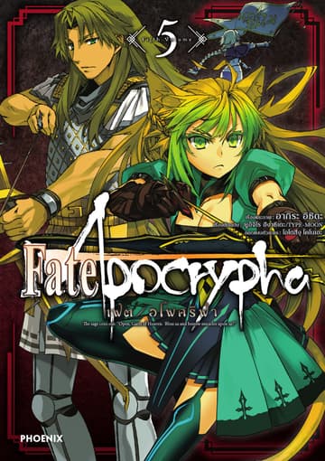 เฟต/อโพคริฟา เล่ม 5