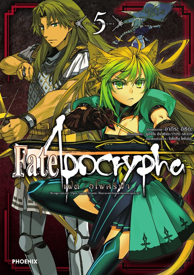 เฟต/อโพคริฟา เล่ม 5